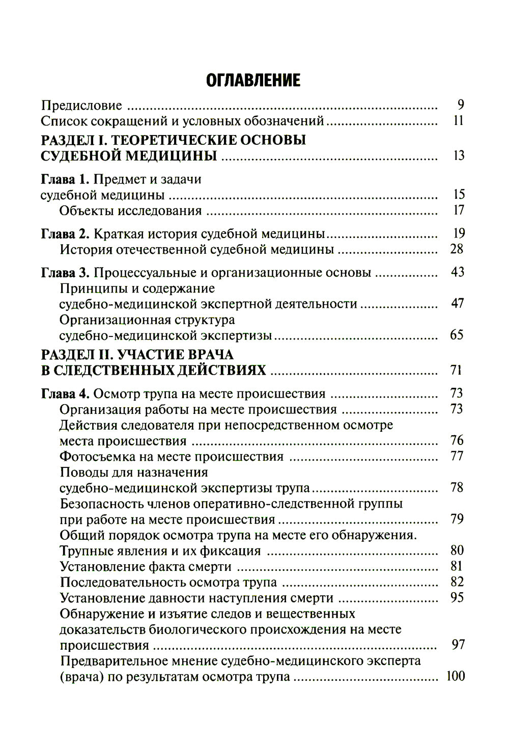 Судебная медицина. Учебник для юристов. 2-е изд., перераб