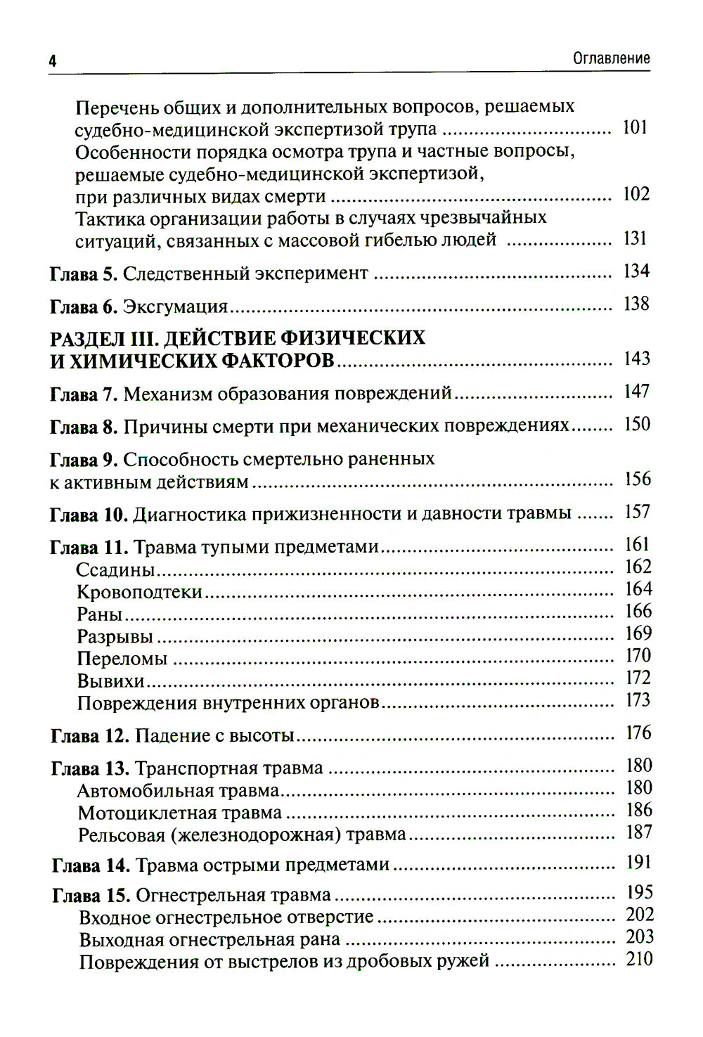 Судебная медицина. Учебник для юристов. 2-е изд., перераб