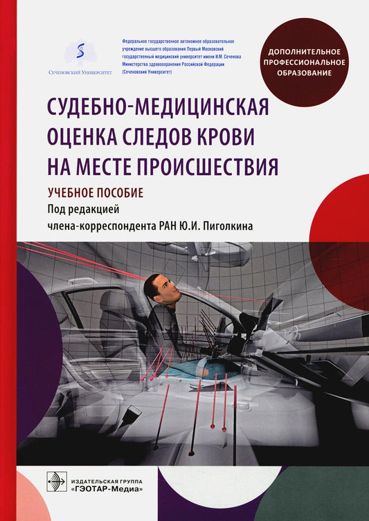 Судебно-медицинская оценка наблюдения крови на месте преступления: Учебное пособие.