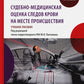 Судебно-медицинская оценка наблюдения крови на месте преступления: Учебное пособие.