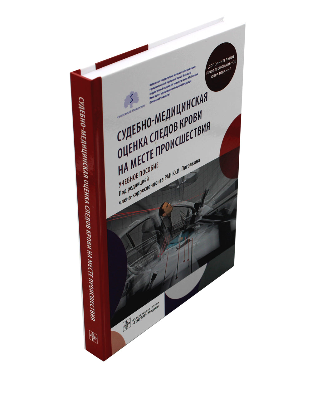 Судебно-медицинская оценка наблюдения крови на месте преступления: Учебное пособие.