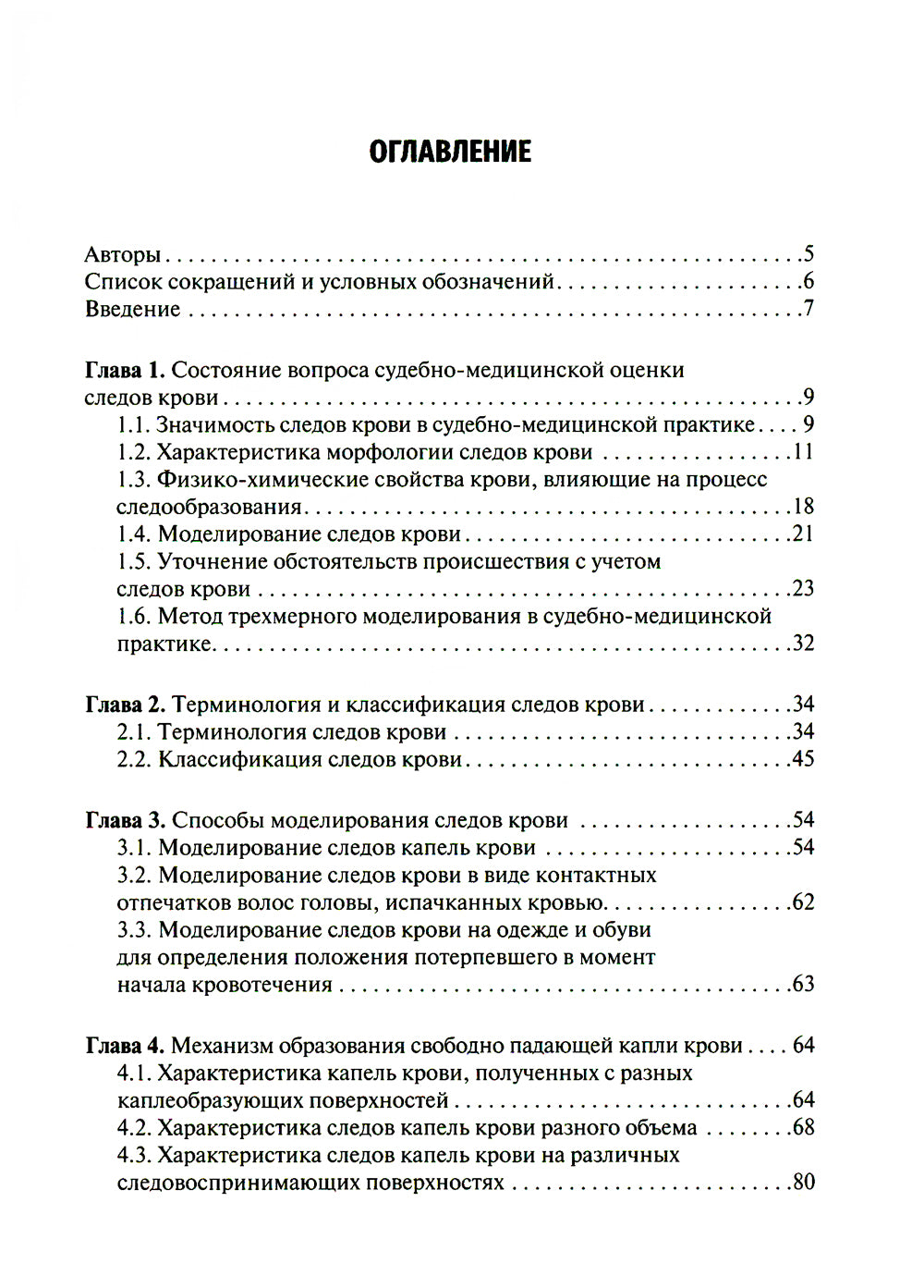 Судебно-медицинская оценка наблюдения крови на месте преступления: Учебное пособие.
