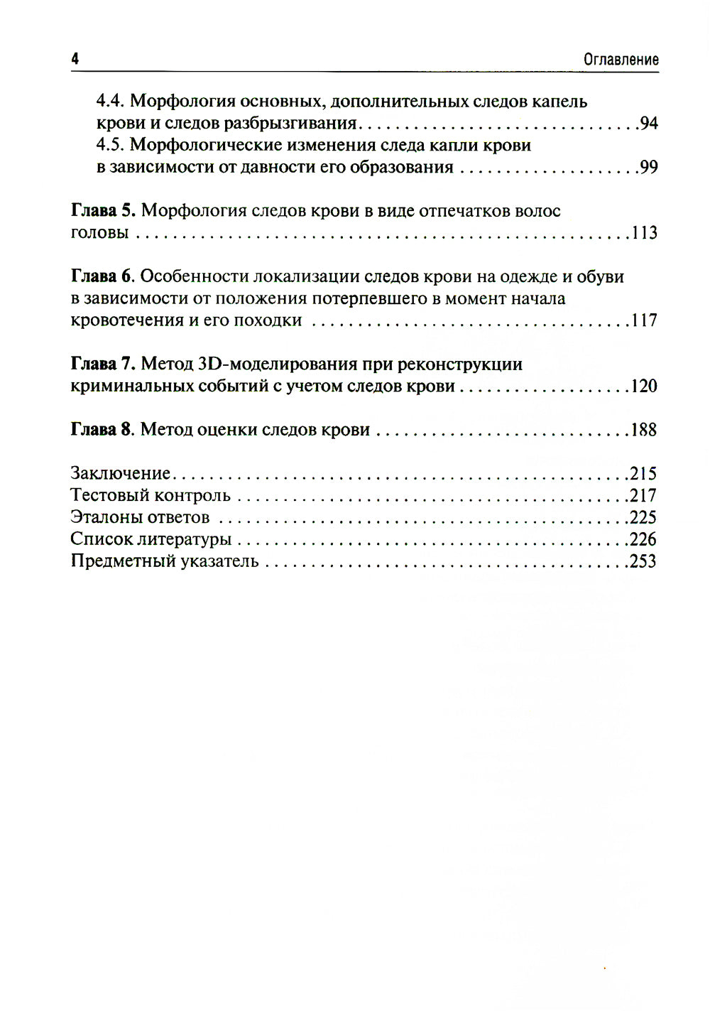 Судебно-медицинская оценка наблюдения крови на месте преступления: Учебное пособие.