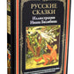 Русские сказки (Илл. Ивана Билибина)