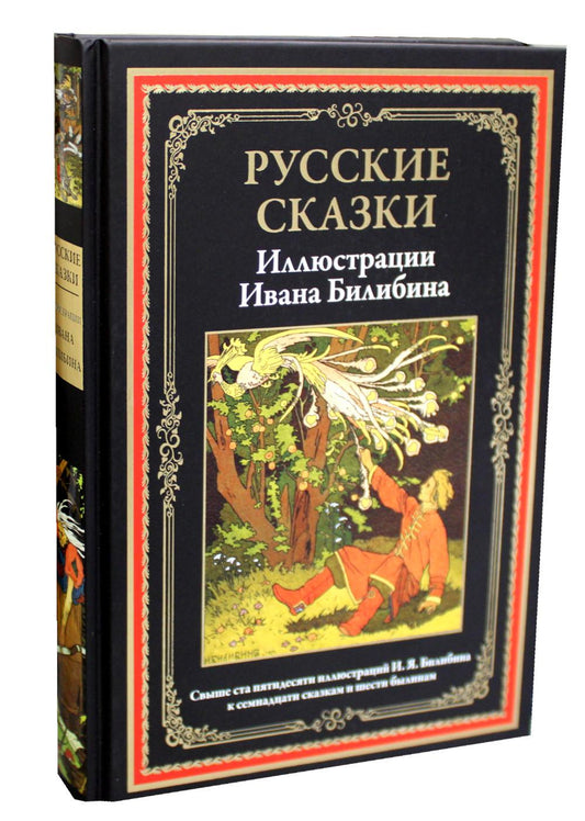 Русские сказки (Илл. Ивана Билибина)