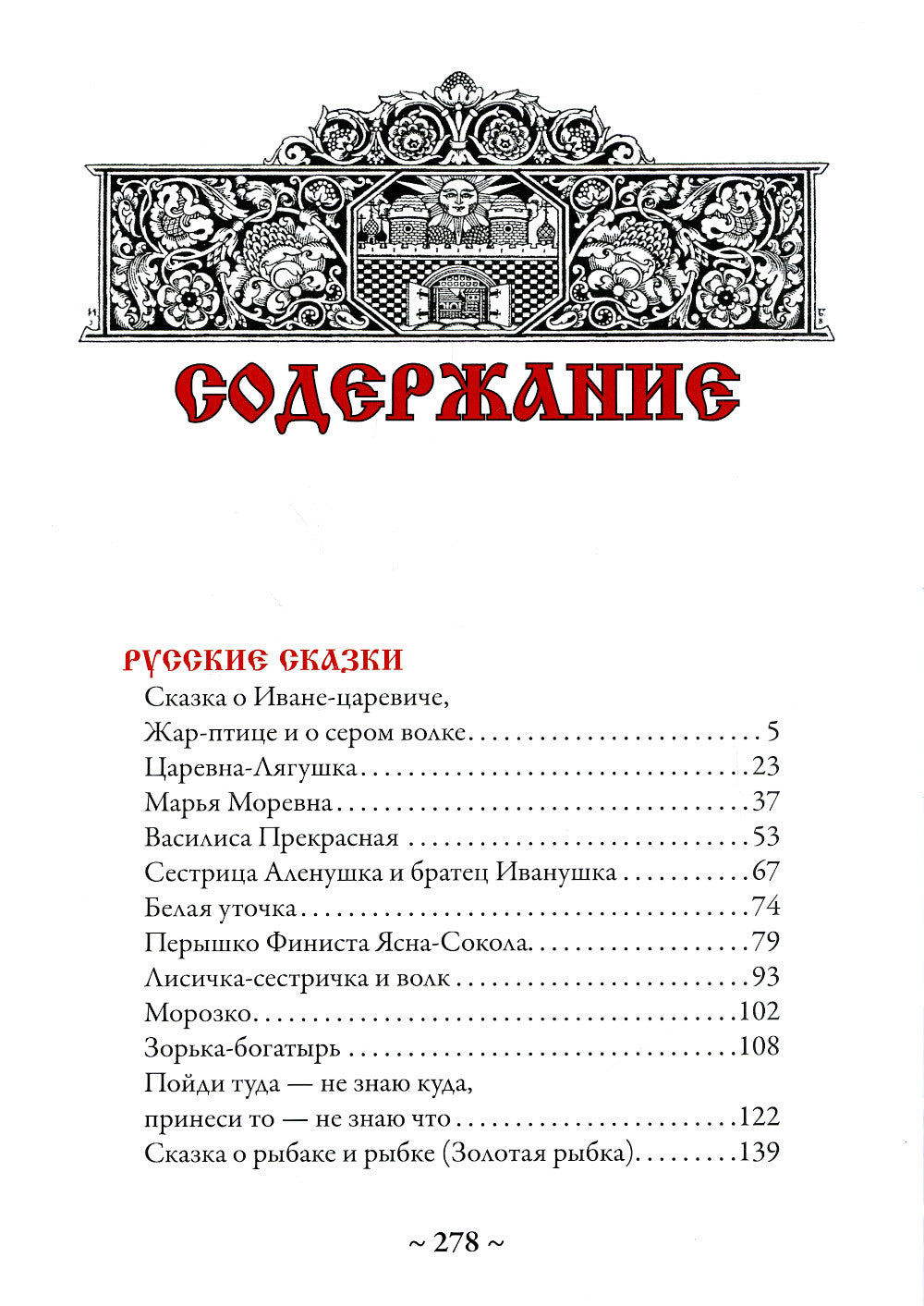 Русские сказки (Илл. Ивана Билибина)