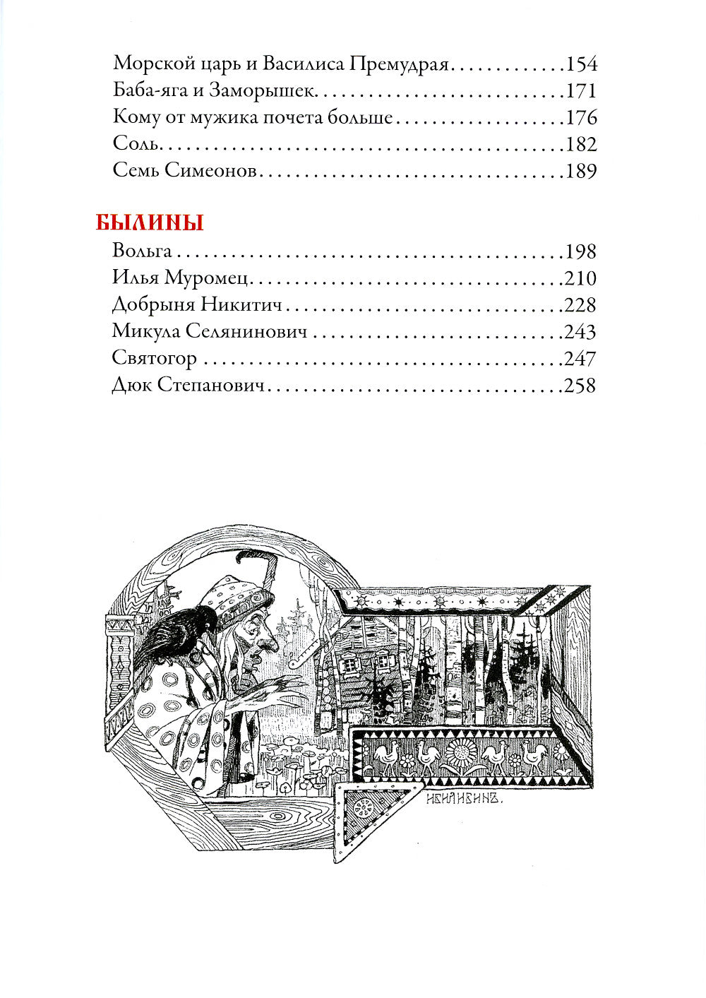Русские сказки (Илл. Ивана Билибина)