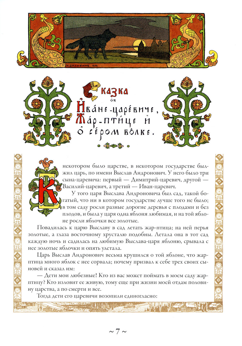 Русские сказки (Илл. Ивана Билибина)