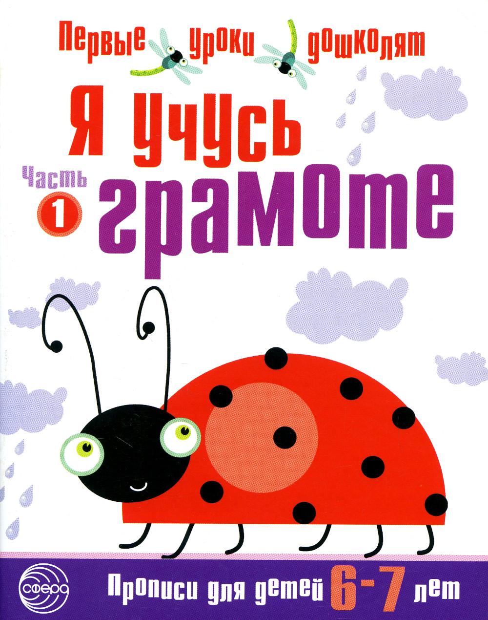 Je t'en prie. Прописи для детей 6-7 лет. 2 heures. Ч. 1