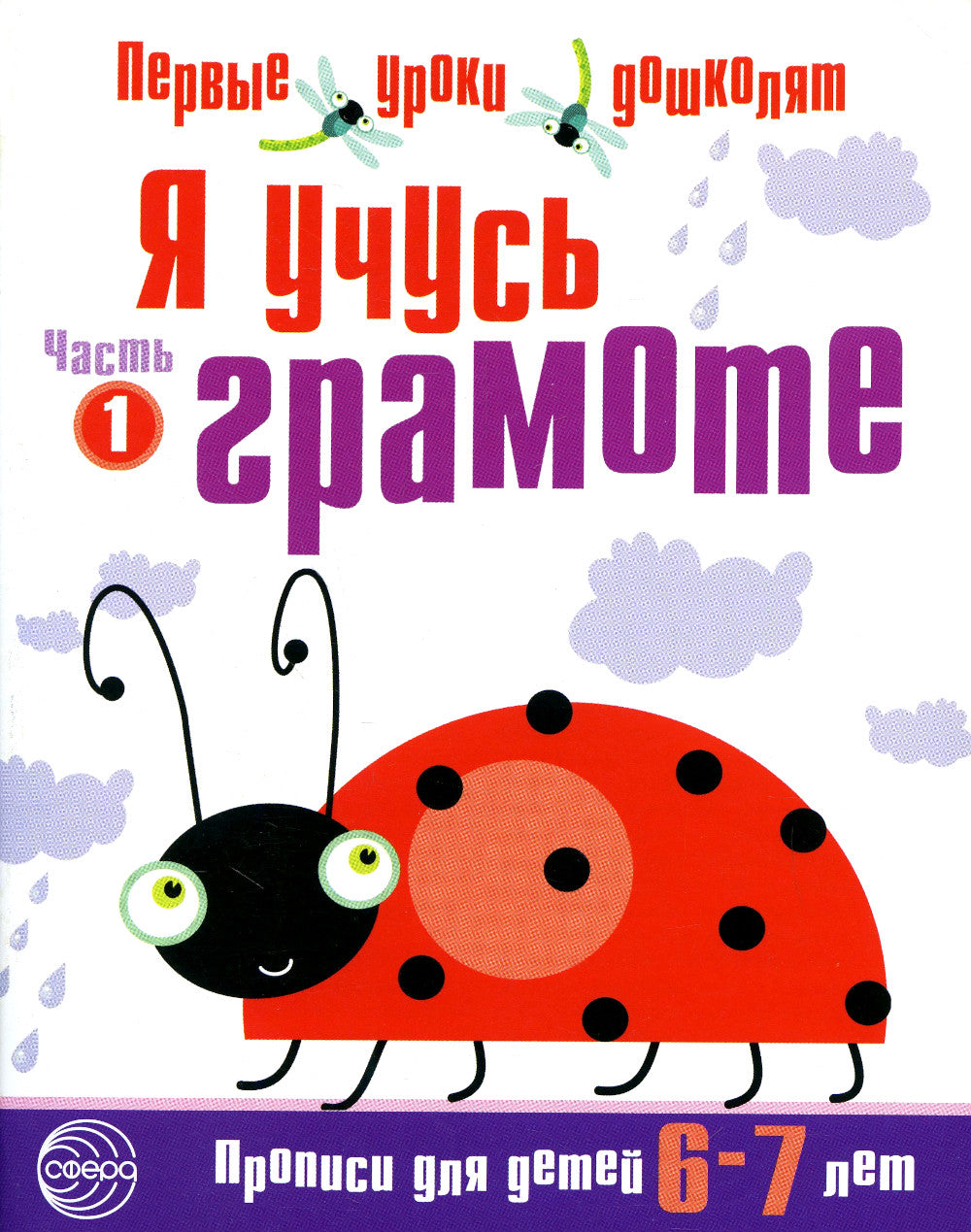 Je t'en prie. Прописи для детей 6-7 лет. 2 heures. Ч. 1