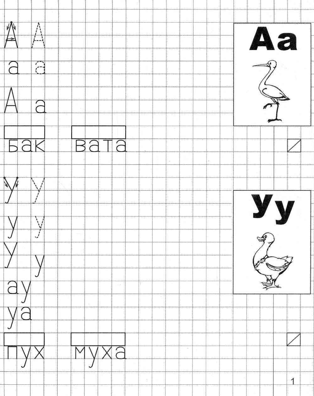 Je t'en prie. Прописи для детей 6-7 лет. 2 heures. Ч. 1
