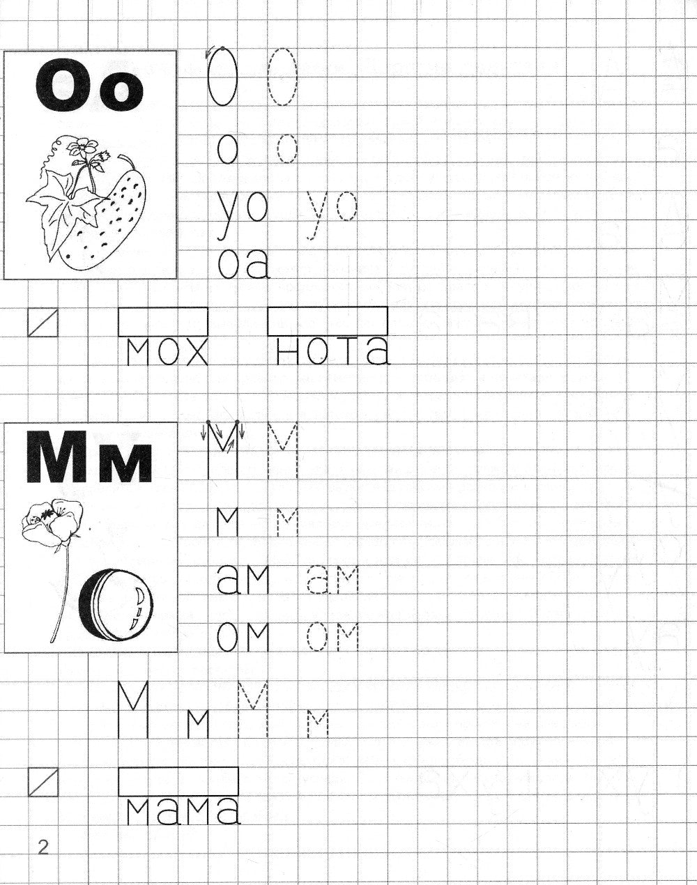 Je t'en prie. Прописи для детей 6-7 лет. 2 heures. Ч. 1