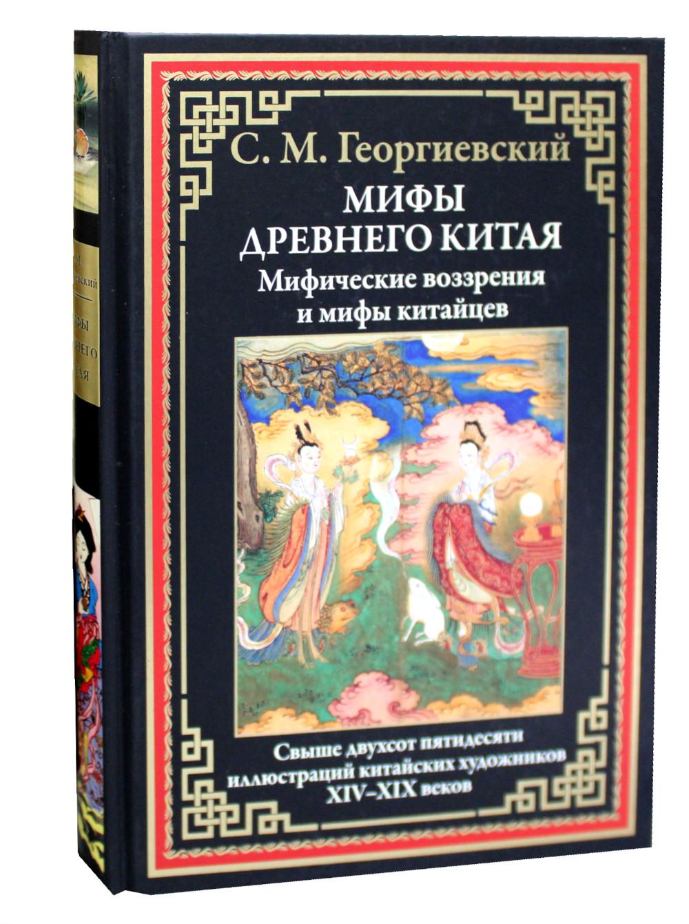 Мифы Древнего Китая. Мифические воззрения и мифы китайцев