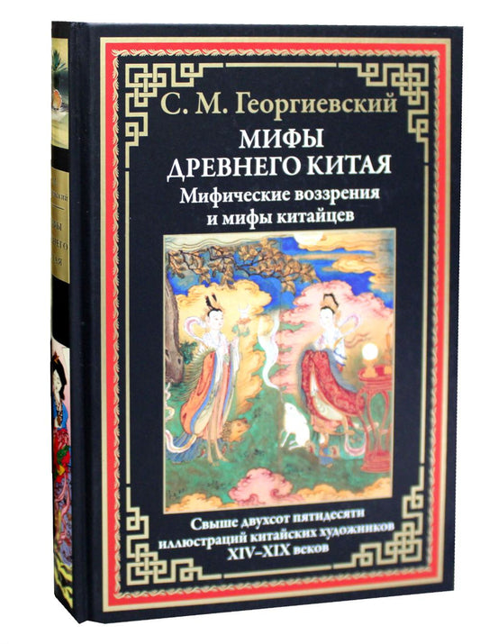 Мифы Древнего Китая. Мифические воззрения и мифы китайцев