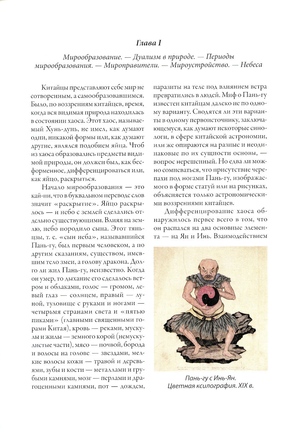 Мифы Древнего Китая. Мифические воззрения и мифы китайцев