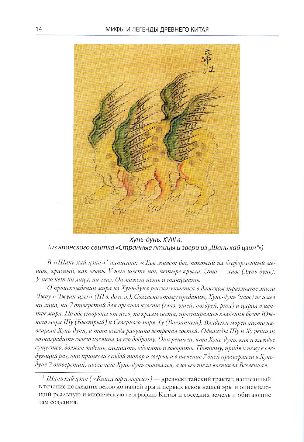 Мифы Древнего Китая. Мифические воззрения и мифы китайцев