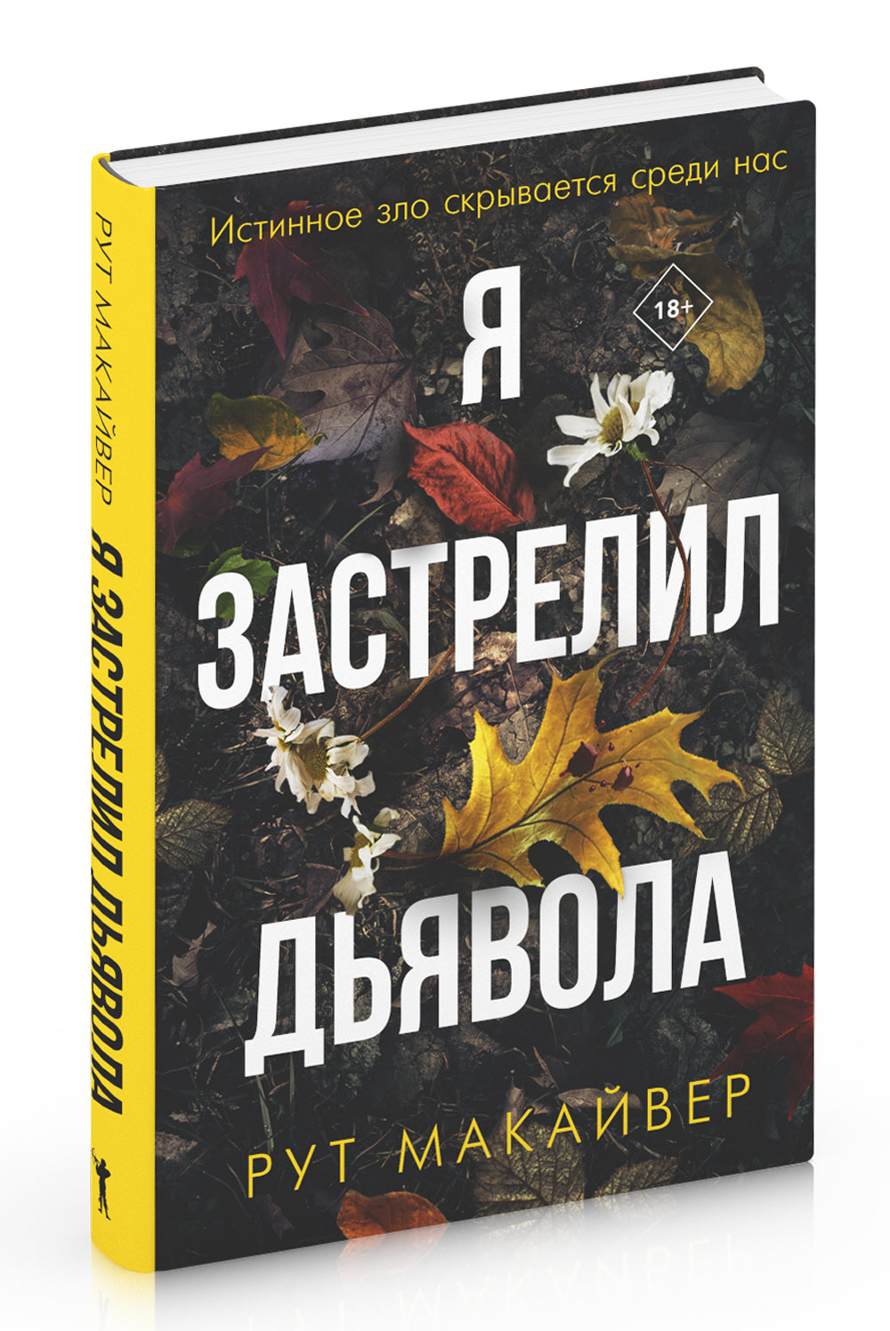 Je ai застрелил дьявола