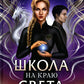 Школа на краю света. Dragon dar