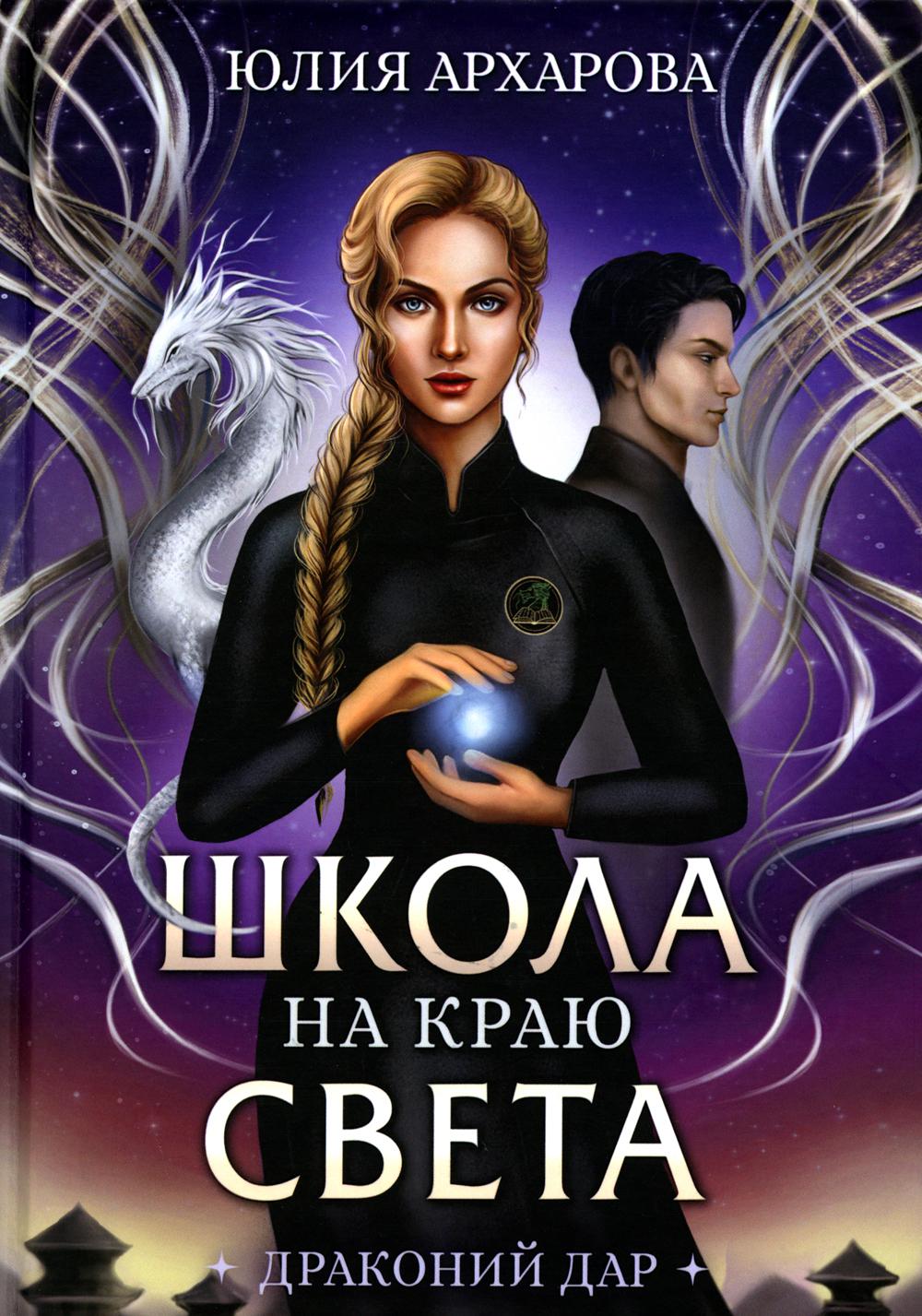 Школа на краю света. Dragon dar