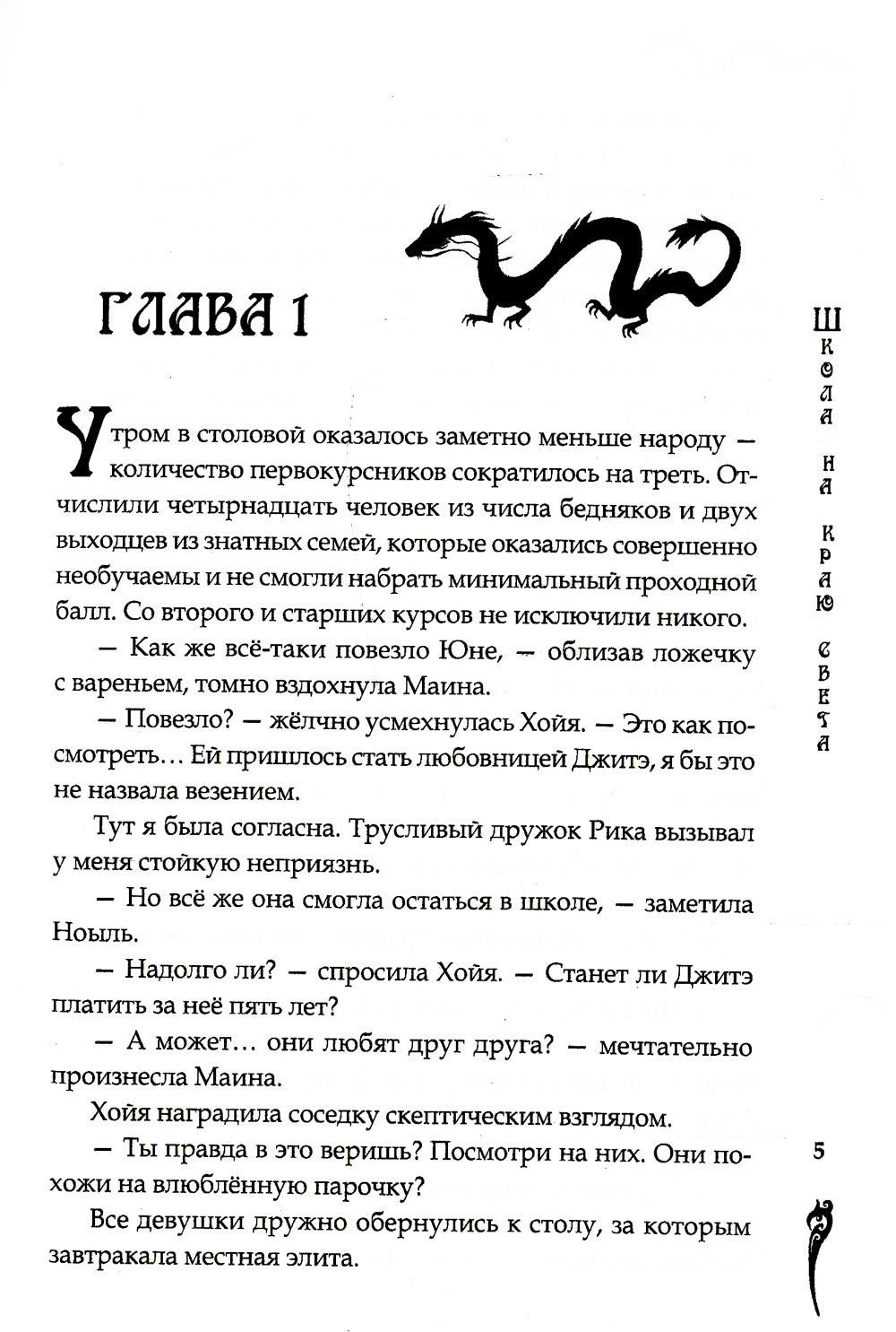 Школа на краю света. Dragon dar