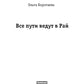 Все пути ведут в Рай