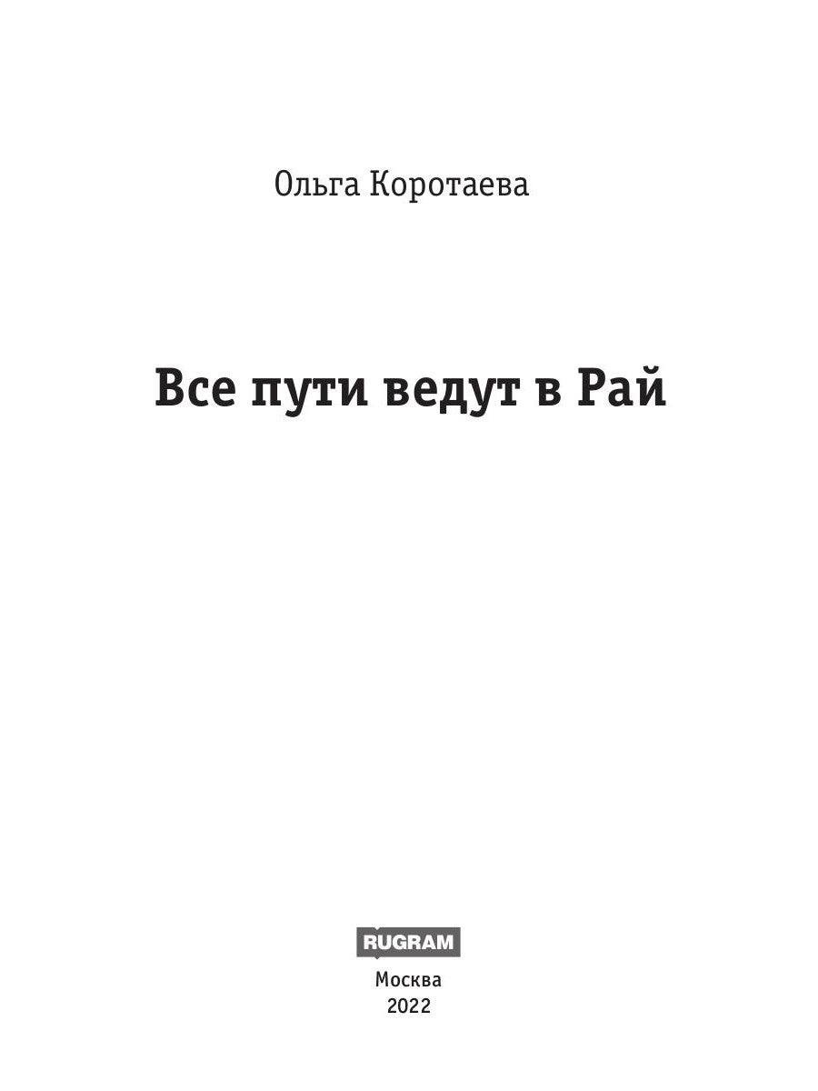 Все пути ведут в Рай