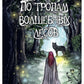 По тропам волшебных лесов