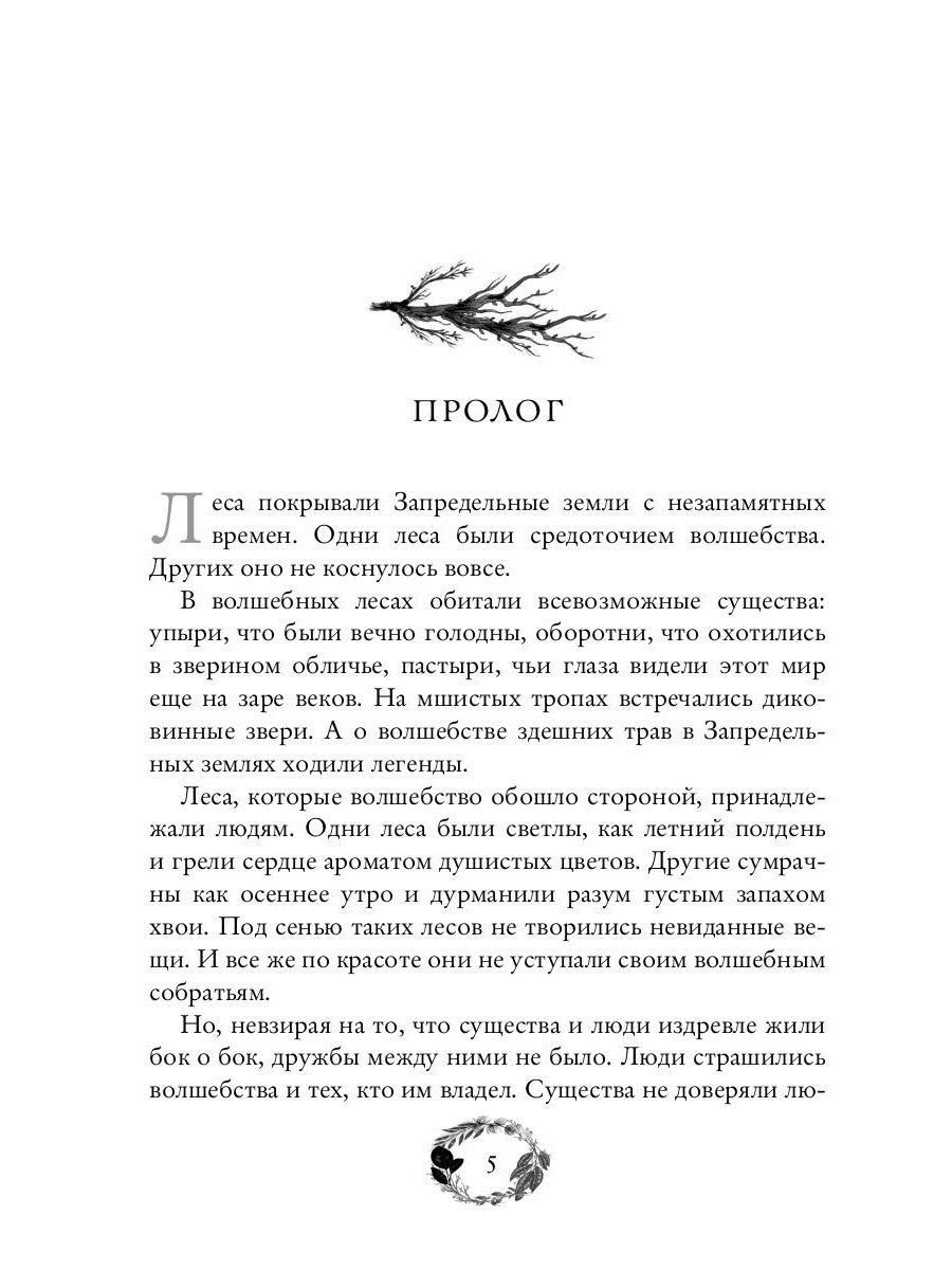 По тропам волшебных лесов