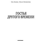 Гостья другого времени