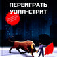 Переиграть Уолл-стрит