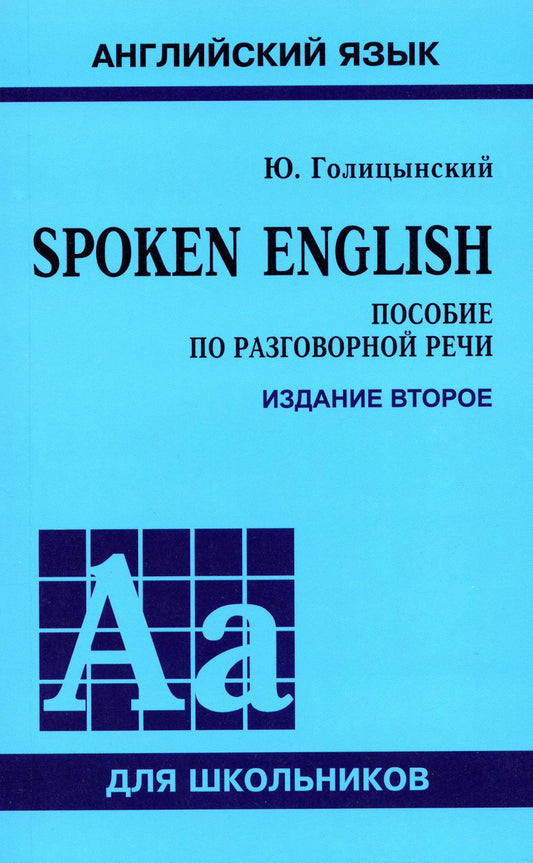 Разговорный английский. Пособие по разговорной речи. 2-е изд., испр