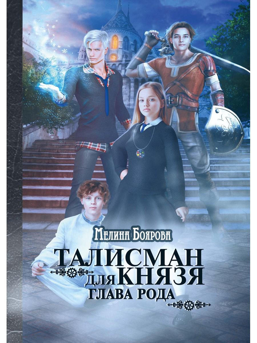 Talisman pour la connaissance. Glava Roda