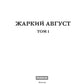 Жаркий Август. Т. 1