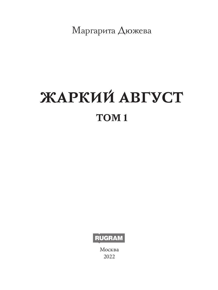 Жаркий Август. Т. 1