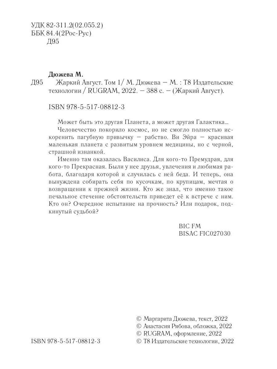 Жаркий Август. Т. 1