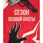 Сезон псовой охоты
