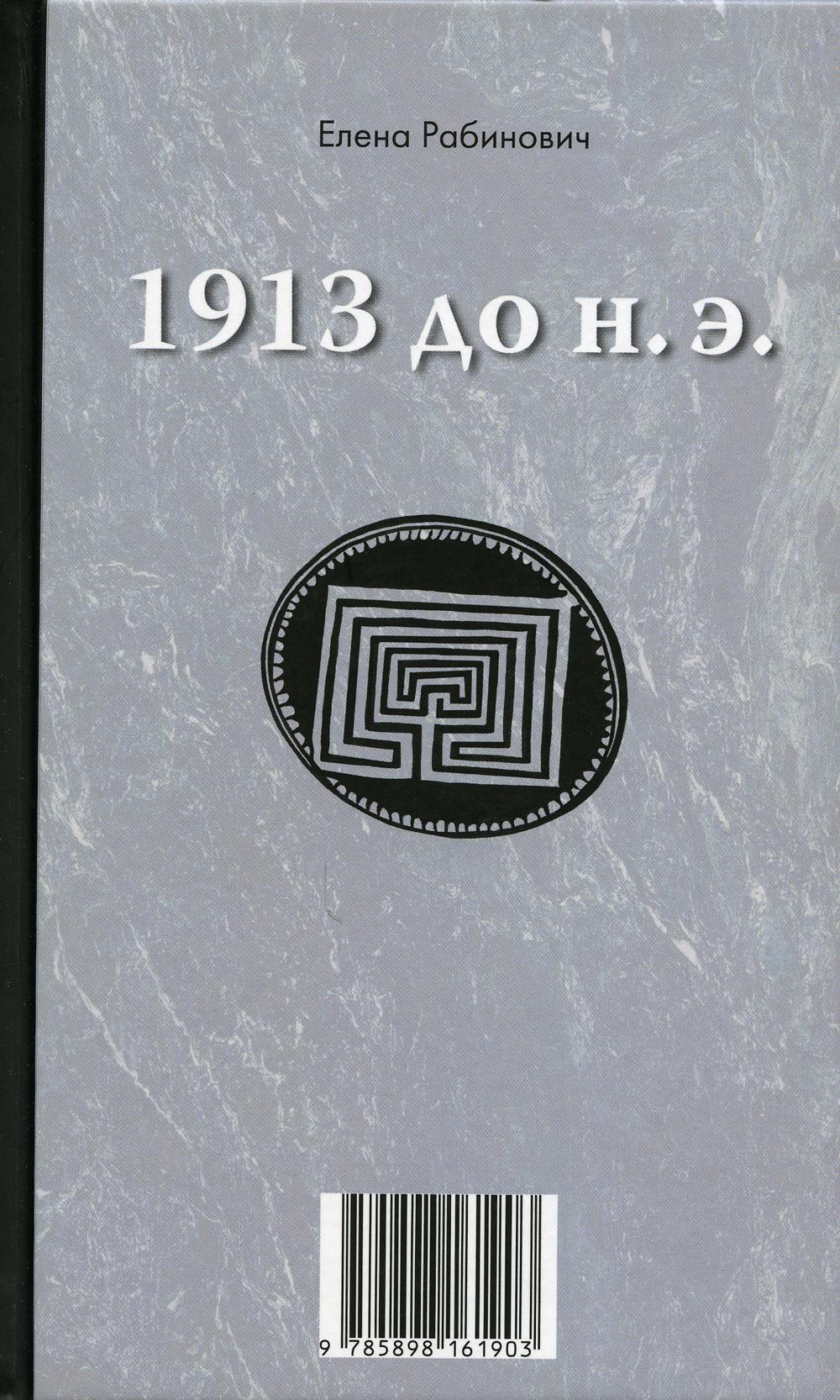 1913 до н.э. / 1913 n.э.: книга-перевертыш