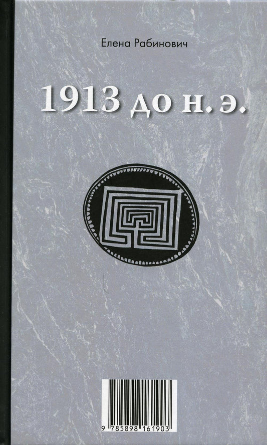 1913 до н.э. / 1913 n.э.: книга-перевертыш