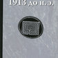 1913 до н.э. / 1913 n.э.: книга-перевертыш