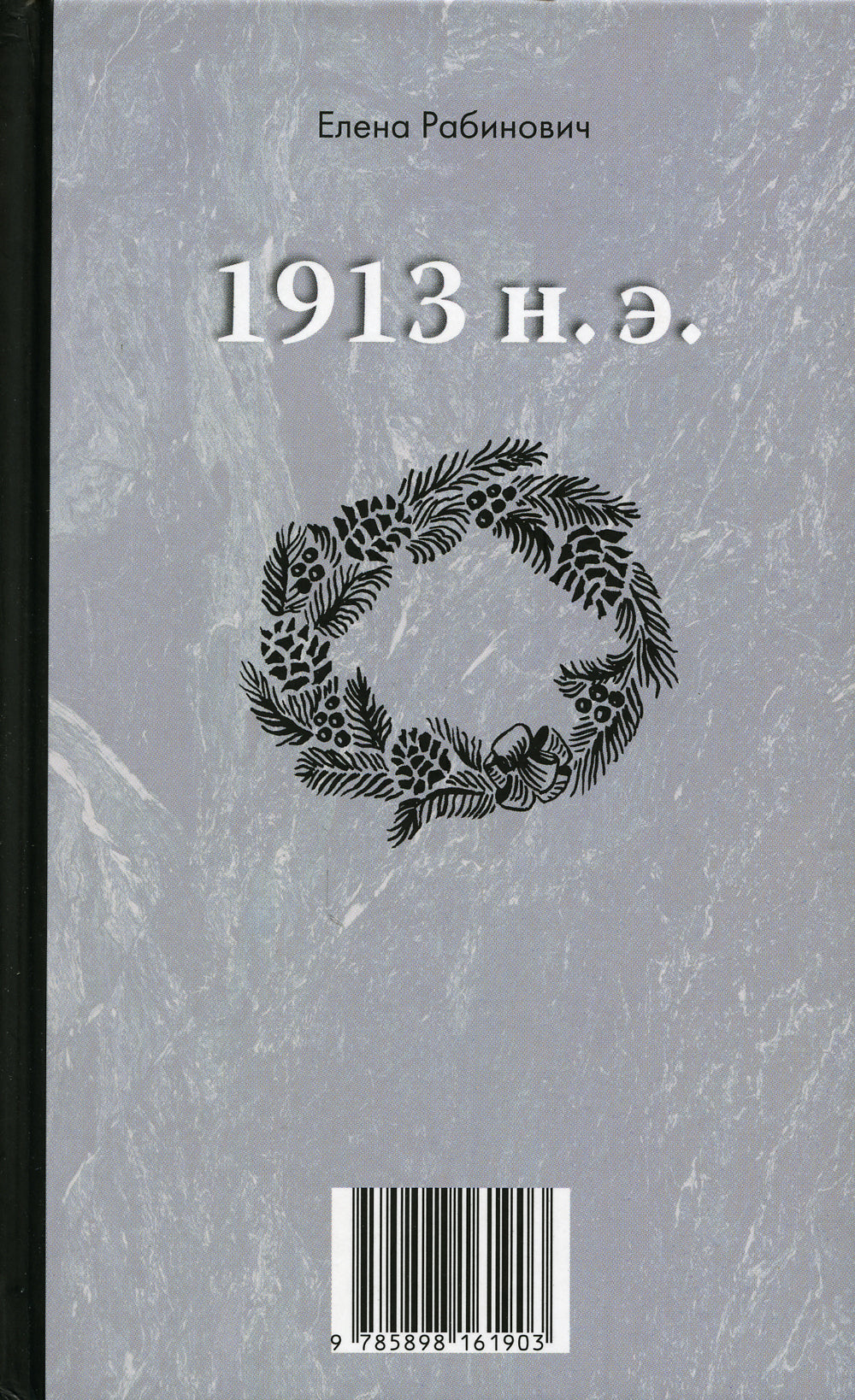 1913 до н.э. / 1913 n.э.: книга-перевертыш