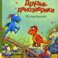 Друзья-динозаврики. Испытание: книжка-картинка