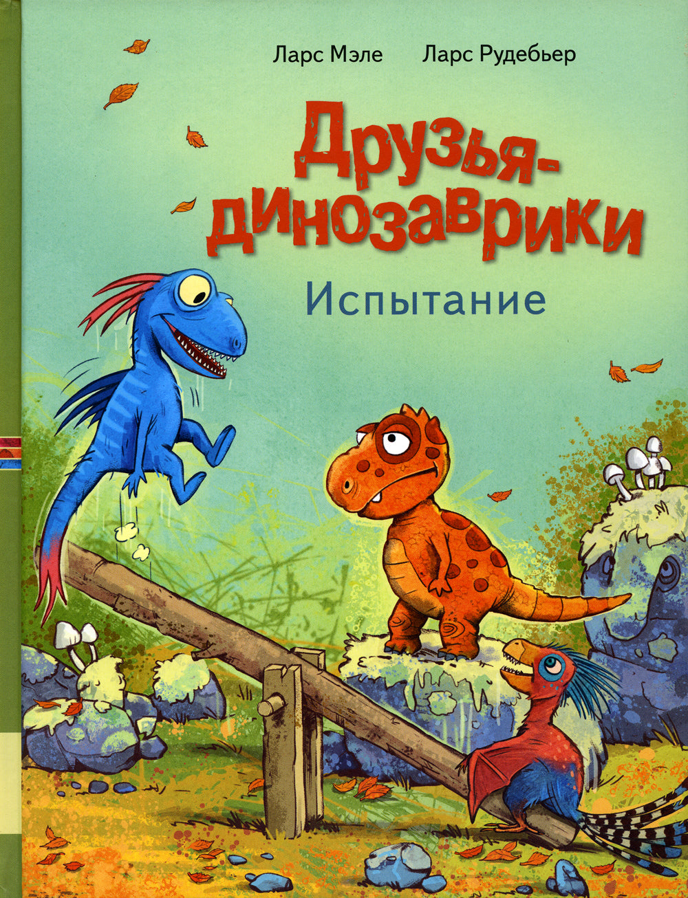 Друзья-динозаврики. Испытание: книжка-картинка