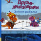 Друзья-динозаврики. Зимняя рыбалка: книжка-картинка