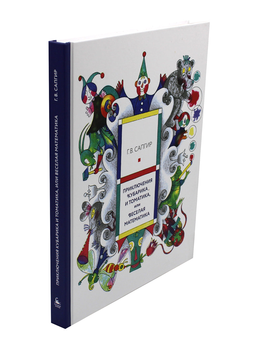 Приключения Кубарика и Томатика, или Веселая математика