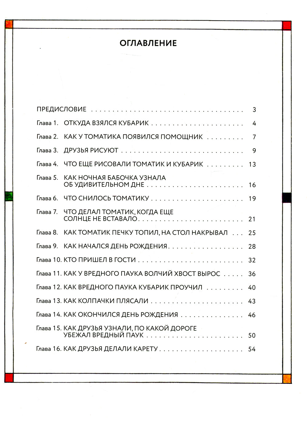 Приключения Кубарика и Томатика, или Веселая математика