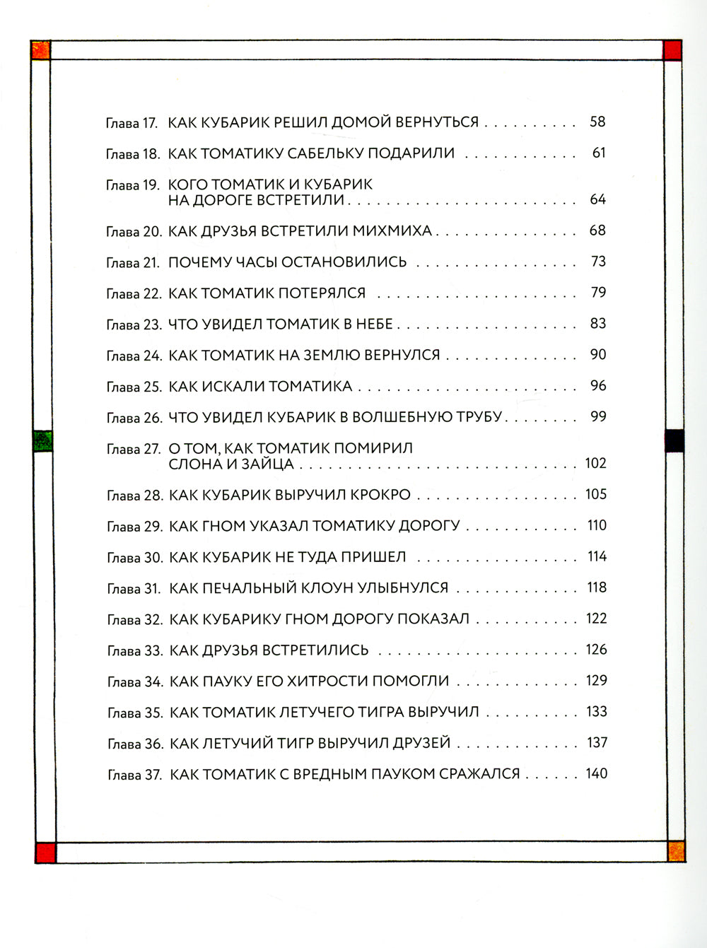 Приключения Кубарика и Томатика, или Веселая математика