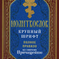 Молитвослов крупный шрифт. Полное правило ко святому Причащению