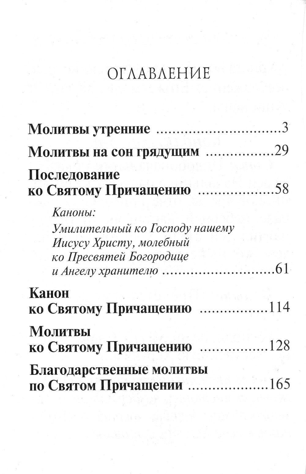 Молитвослов крупный шрифт. Полное правило ко святому Причащению