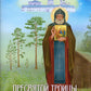 Пресвятой Троицы избранник. Детям о преподобном Александре Свирском
