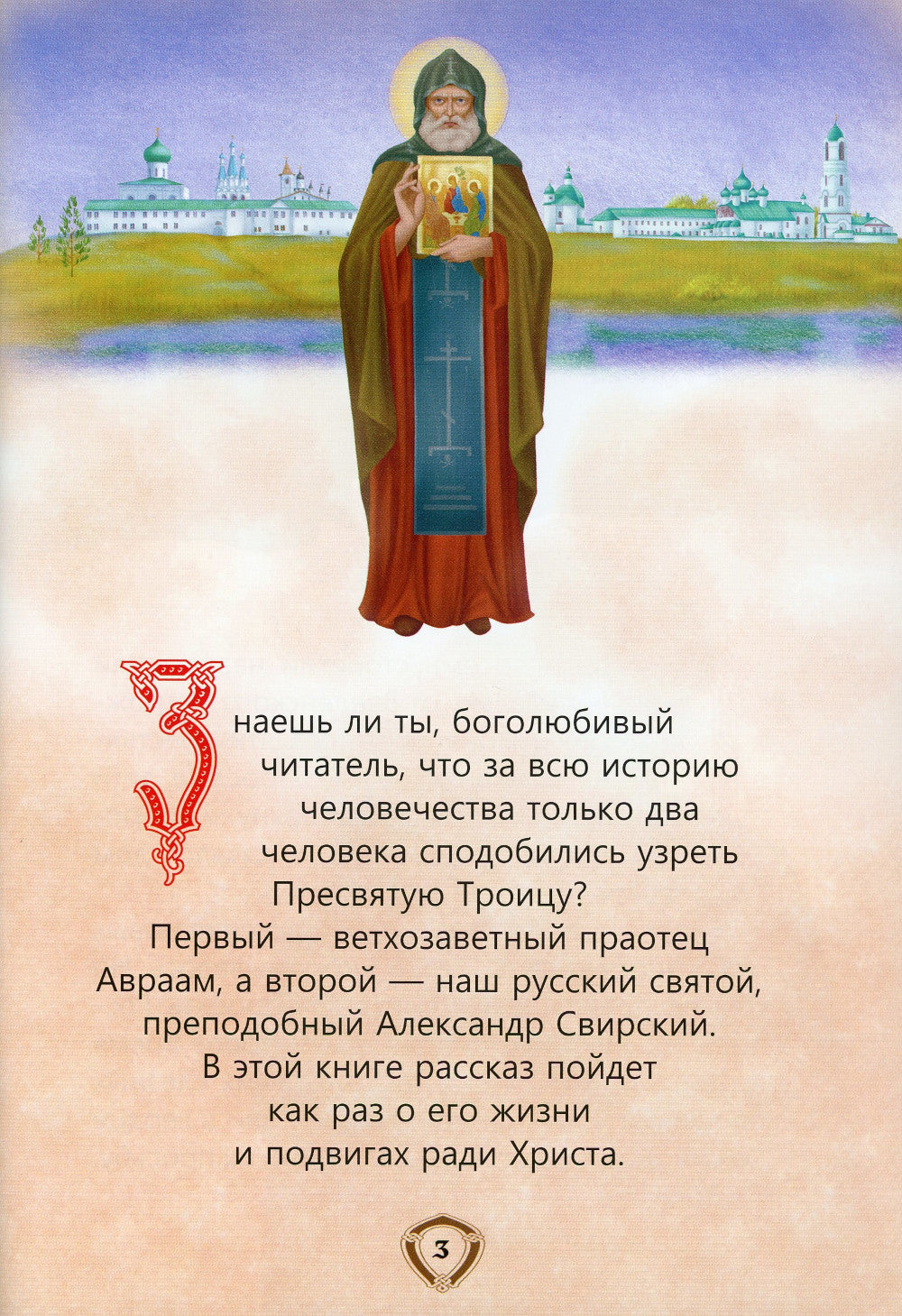 Пресвятой Троицы избранник. Детям о преподобном Александре Свирском